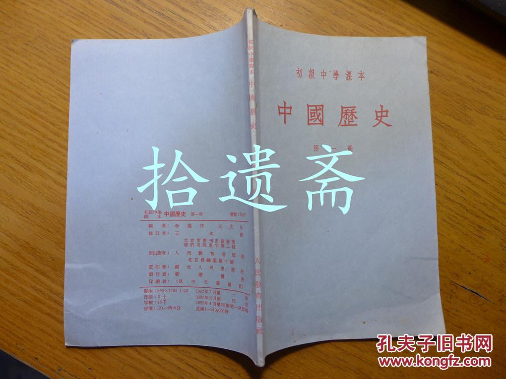 初级中学课本 中国历史 第一册 【品好】
