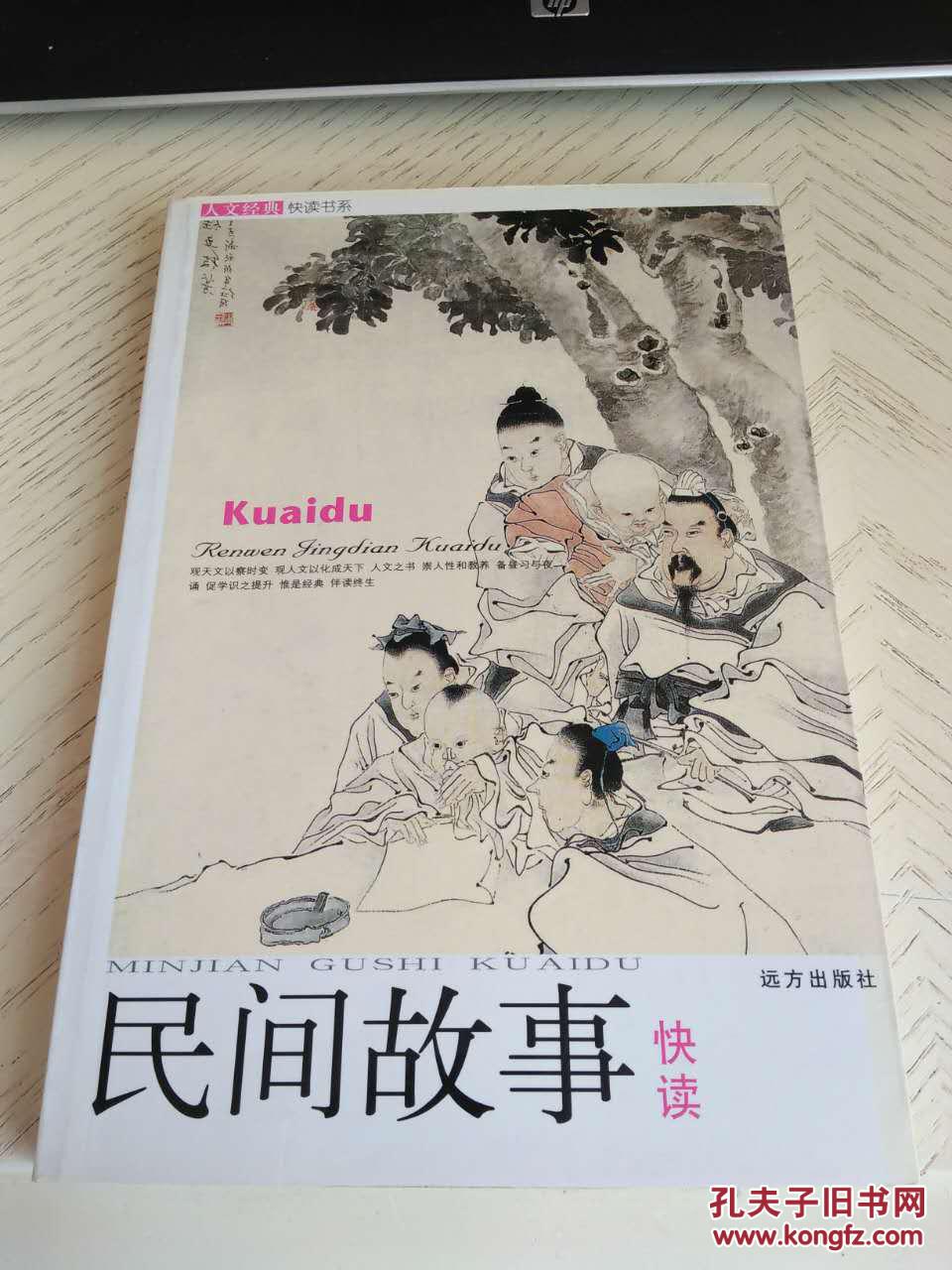 民间故事快读----人文经典快读书系