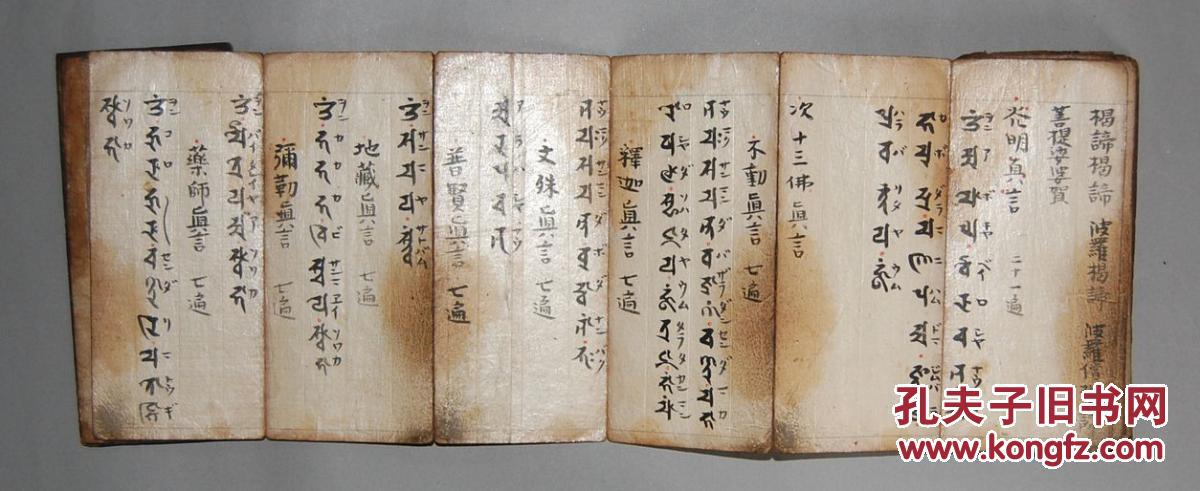 佛顶尊胜陀罗尼 般若心经 光明真言 十三佛真言 弥勒真言 不动真言