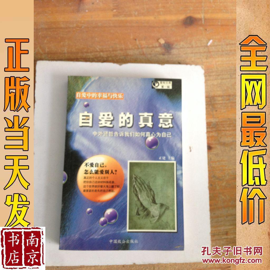 自爱的真意 中外仁人智士共同撰写的人生之书
