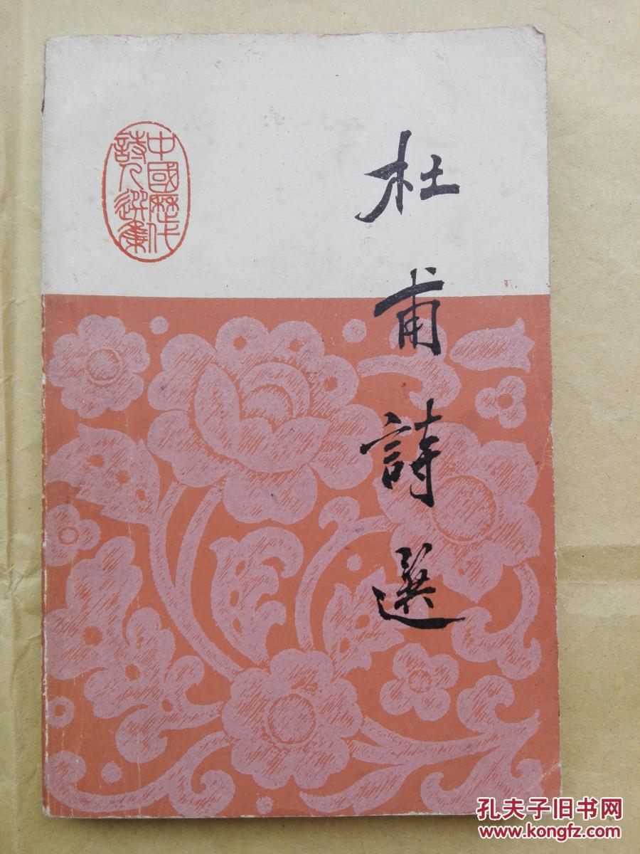 中国历代诗人选集:杜甫诗选