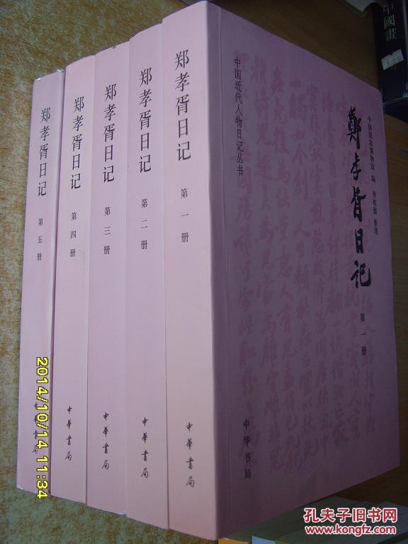 郑孝胥日记 全五册(中国近代人物日记丛书) 经典日记 全新 稀缺 孔网