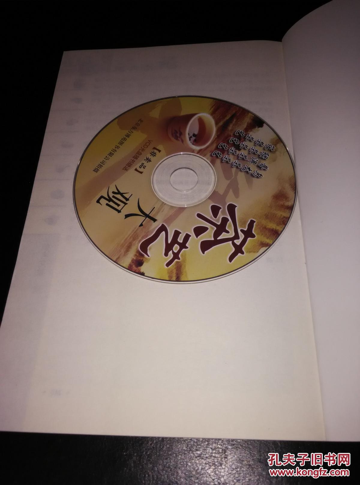 【图】茶艺大观 随书附赠vcd光盘_金城出版社_孔夫子旧书网