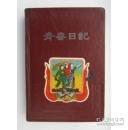 青春日记本 漆布面道林纸 未使用无字迹 ls31