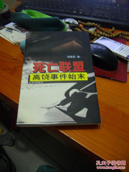 死亡联盟:高饶事件始末