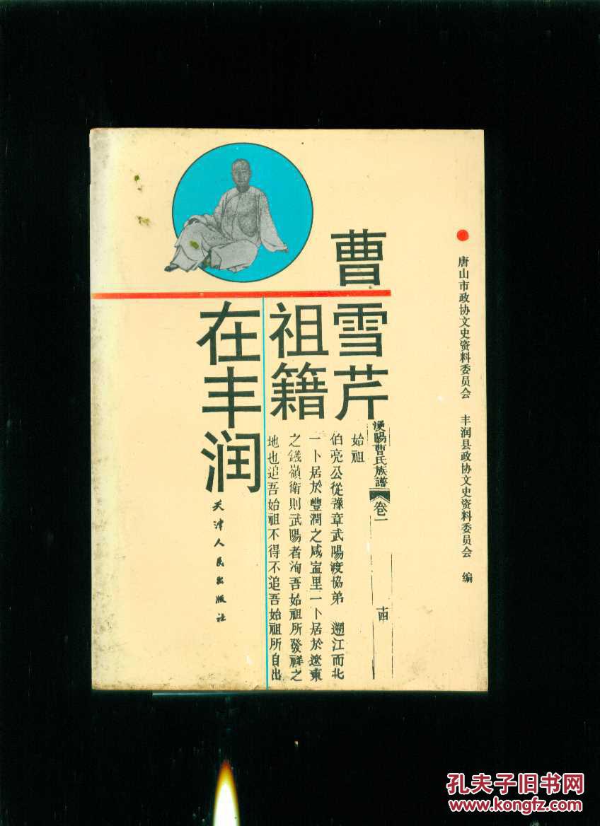 曹雪芹祖籍在丰润