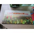 1997香港回归中国纪念封