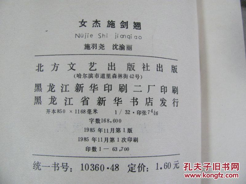 女杰施剑翘_施羽尧,沈渝丽著_孔夫子旧书网