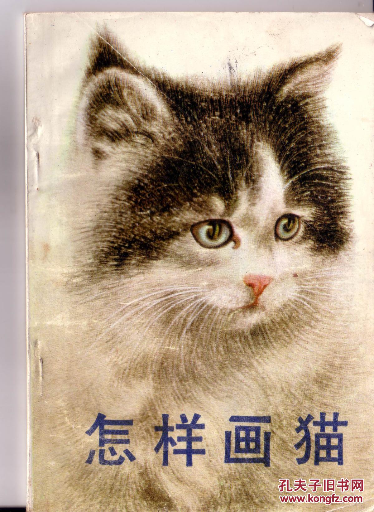 《怎样画猫》曹克家 1906年4月~1979年11月,别名汝贤,北京人.