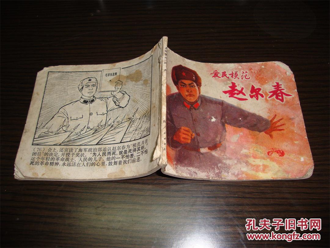 爱民模范 赵尔春-上海人民出版社