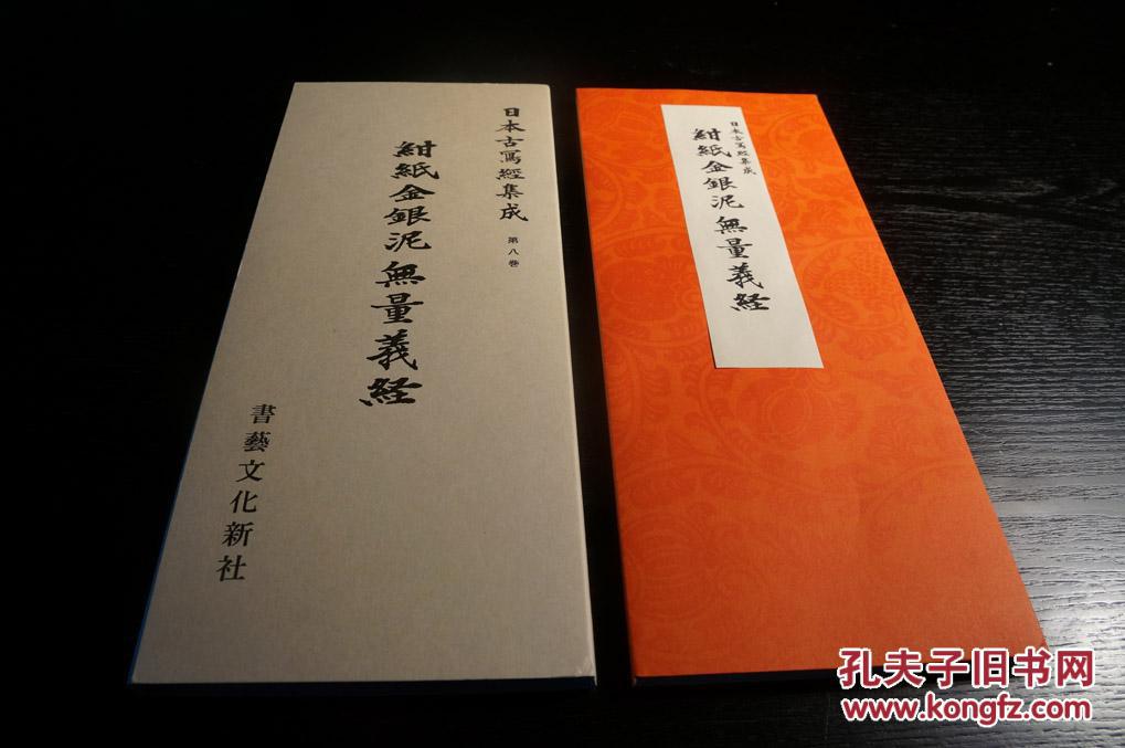 【图】绀纸金银泥无量义经 书艺文化新社 日本古