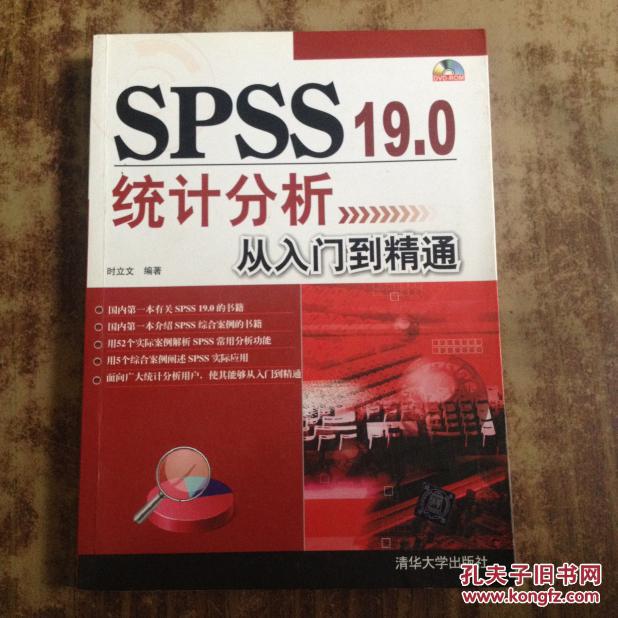 SPSS 19.0统计分析从入门到精通 时立文.（正版无盘）