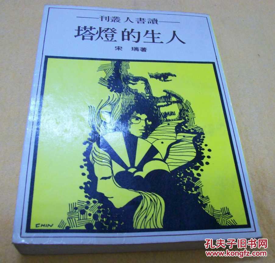 《人生的灯塔》[32开平装全一册]