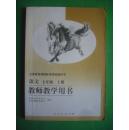 初中语文七年级上册教师教学用书，初中语文7年级