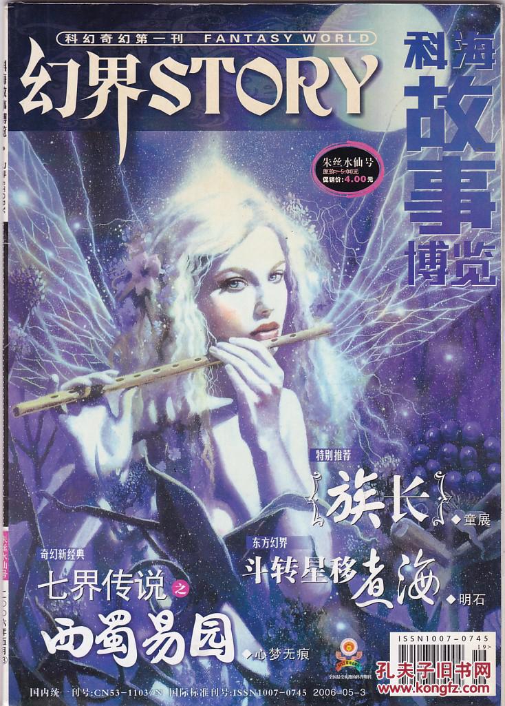 科海故事博览-幻界story朱丝水仙号2006年5月(科幻奇幻第一刊)