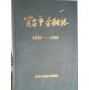 宜昌市金融志（1940-1985）