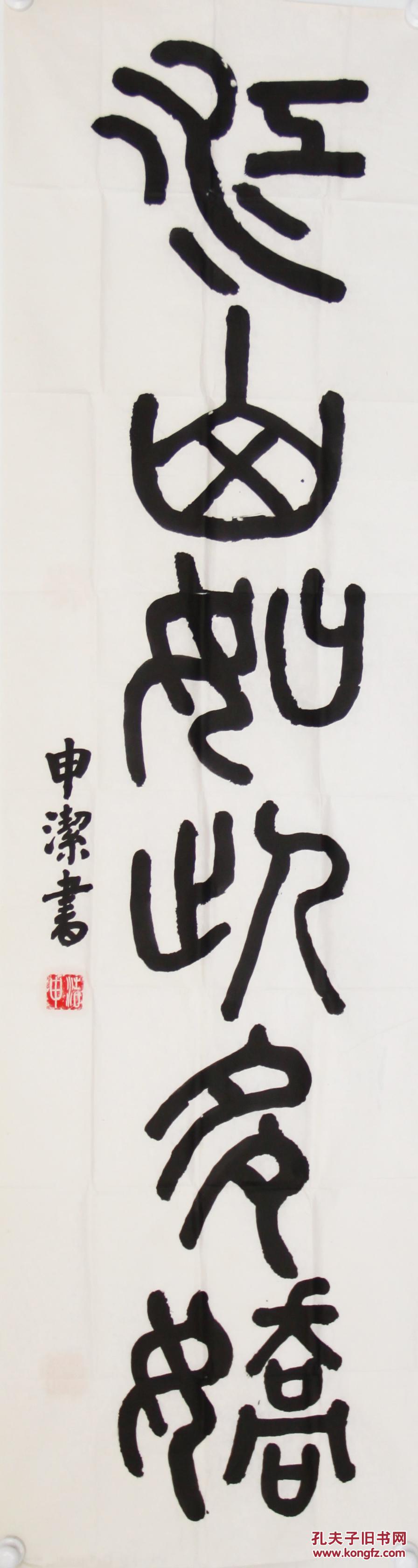 316中书协会员申洁篆书四尺对开江山如此多娇河北秦皇岛人