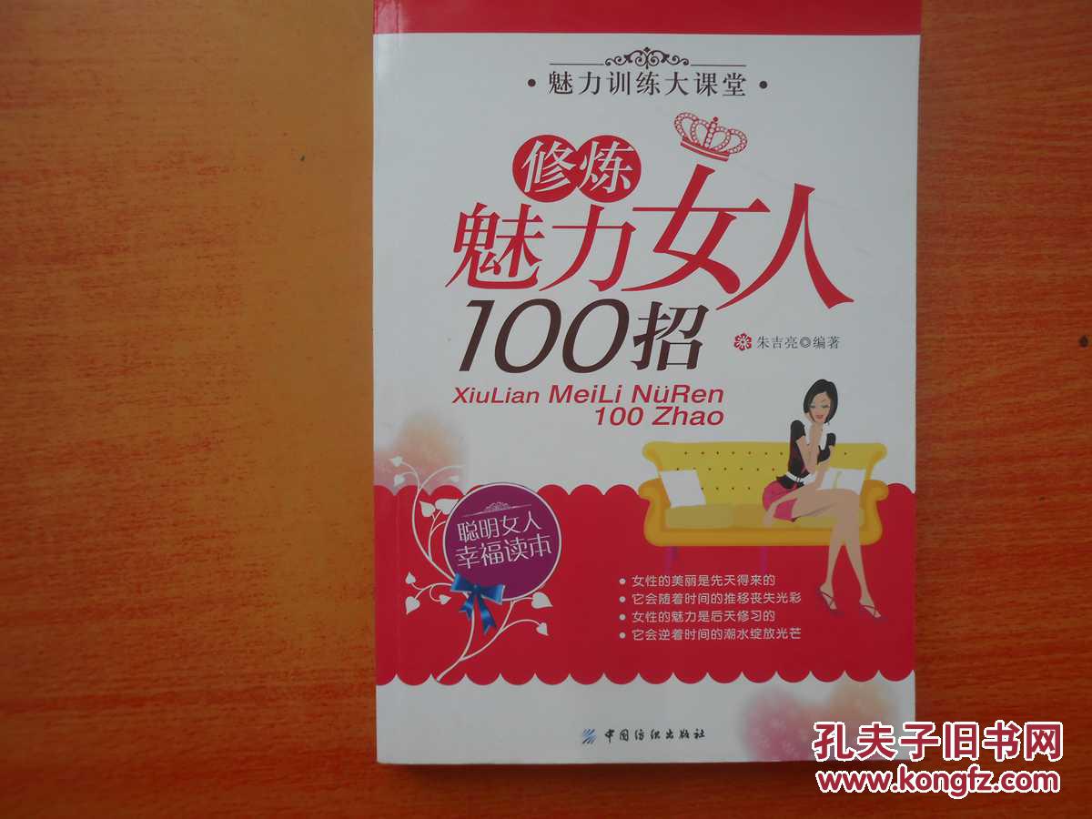 修炼魅力女人100招