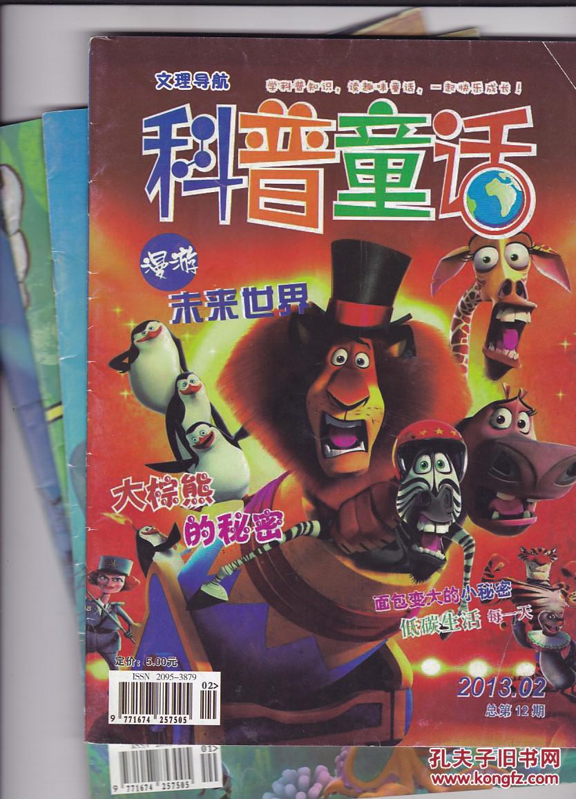 科普童话2013年第1.2.4.5期【每本3元】