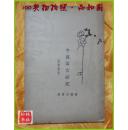 中国寓言研究 民国19年初版