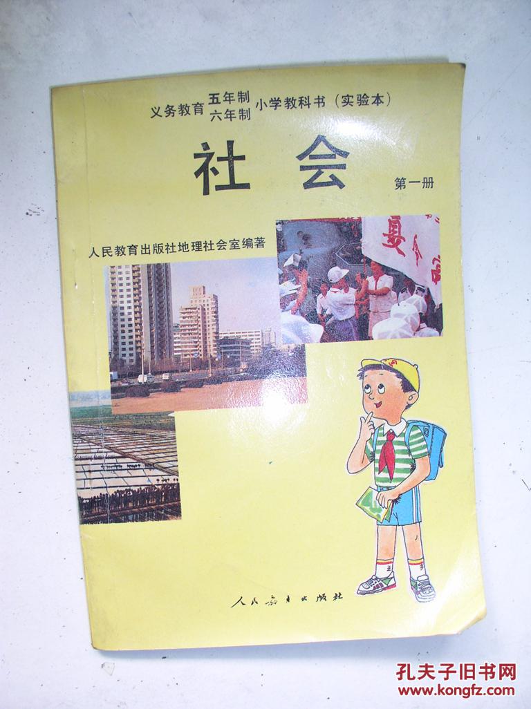 义务教育五年制六年制小学教科书实验本社会第一册
