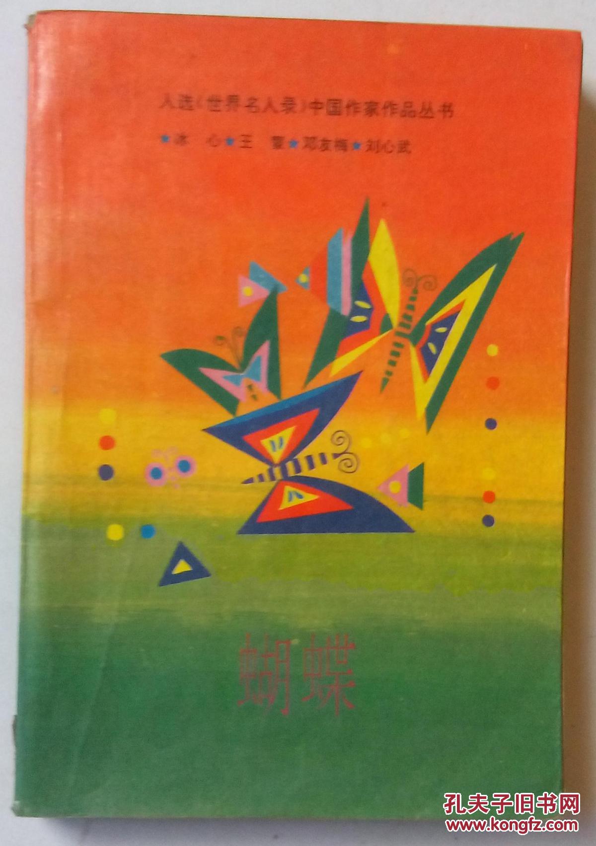 蝴蝶(入选《世界名人录》中国作家作品丛书)_冰心 王蒙 邓友梅 刘心武