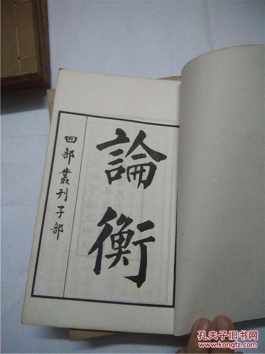 论衡四部丛刊子部全八册30卷线装上海涵芬楼藏明通津草堂本