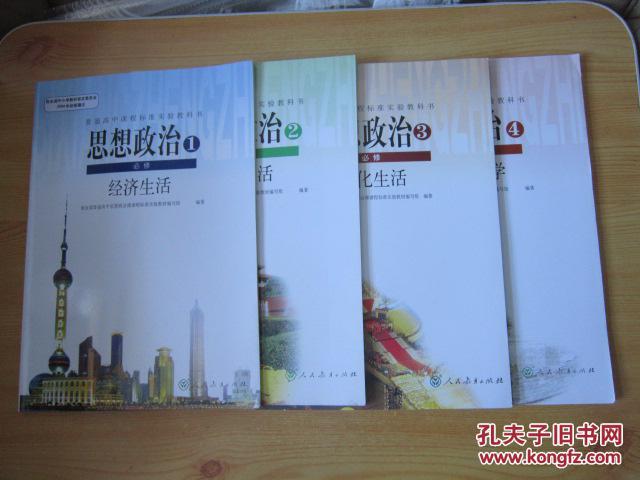 人教版高中思想政治课本 必修 全套4本