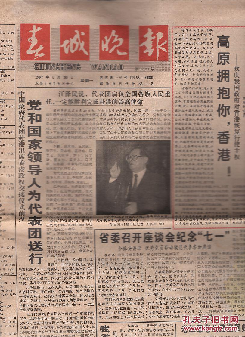 《春城晚报》1997年6月30日【品如图】