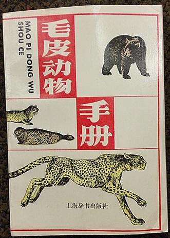 毛皮动物手册