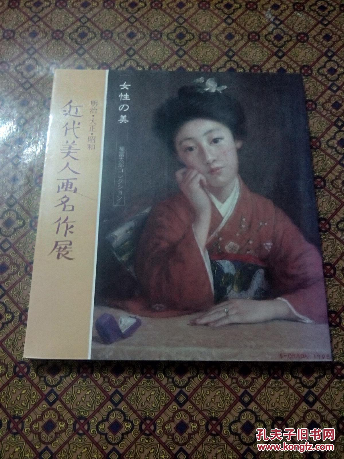 近代美人画名作展 明治 大正 昭和 女性的美 福富太郎藏 日本画册 孔夫子旧书网