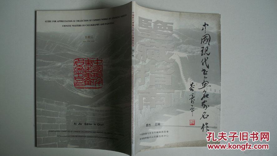 2007年爱杰主编《中国现代书画名家名作鉴藏指南》（签赠本）