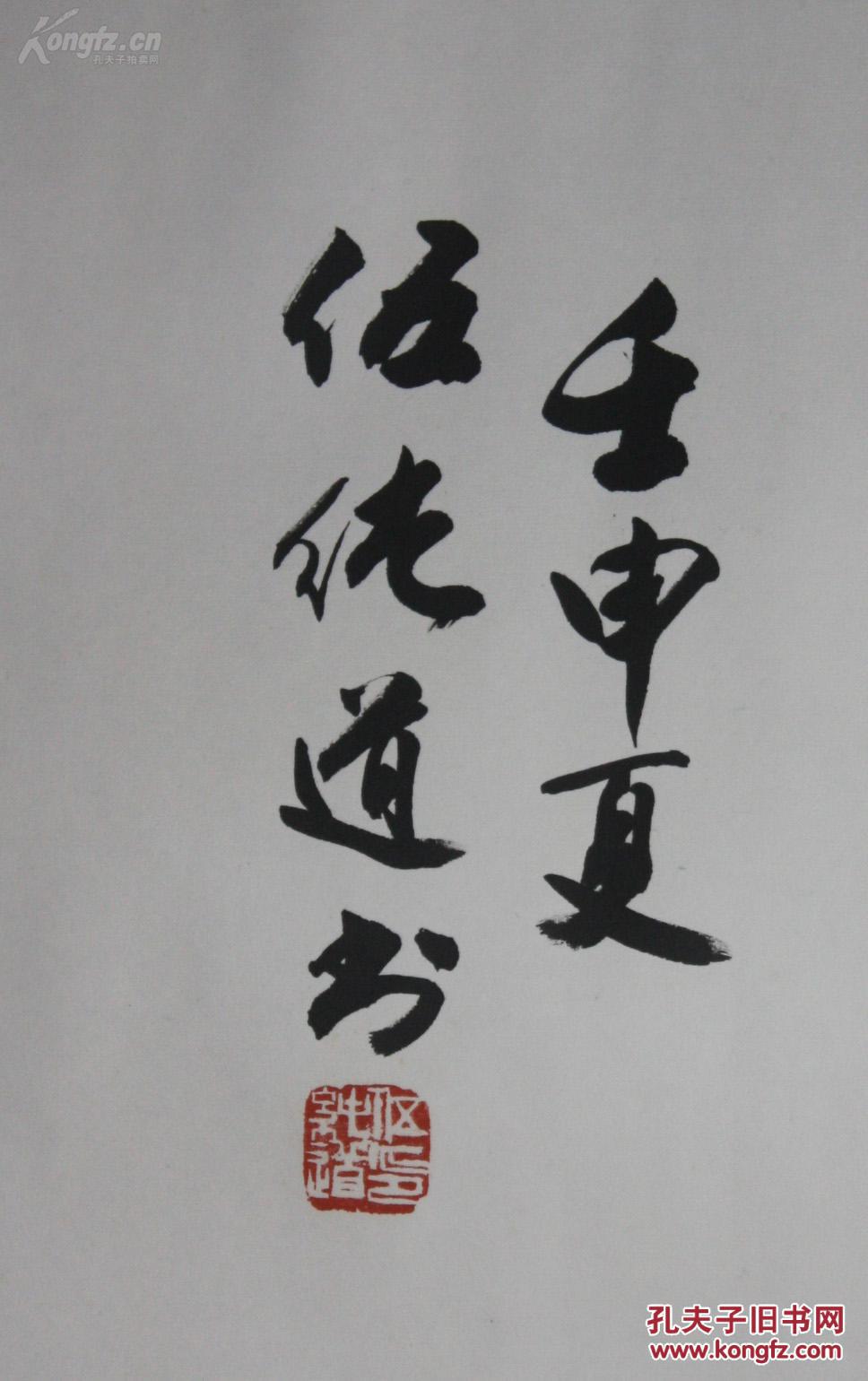 当代桂林书法家伍纯道书法真迹水深鱼乐