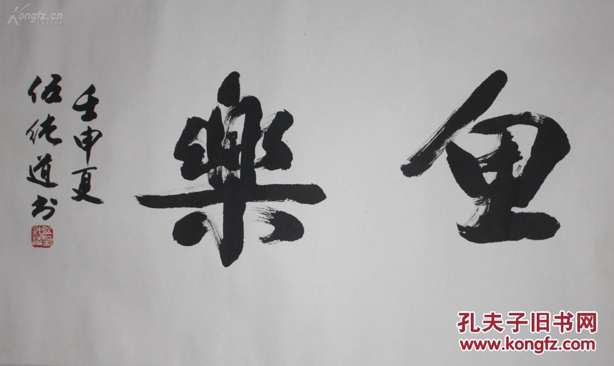 当代桂林书法家伍纯道书法真迹水深鱼乐