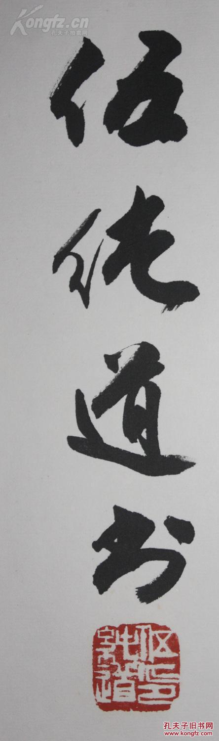 当代桂林书法家伍纯道书法真迹水深鱼乐