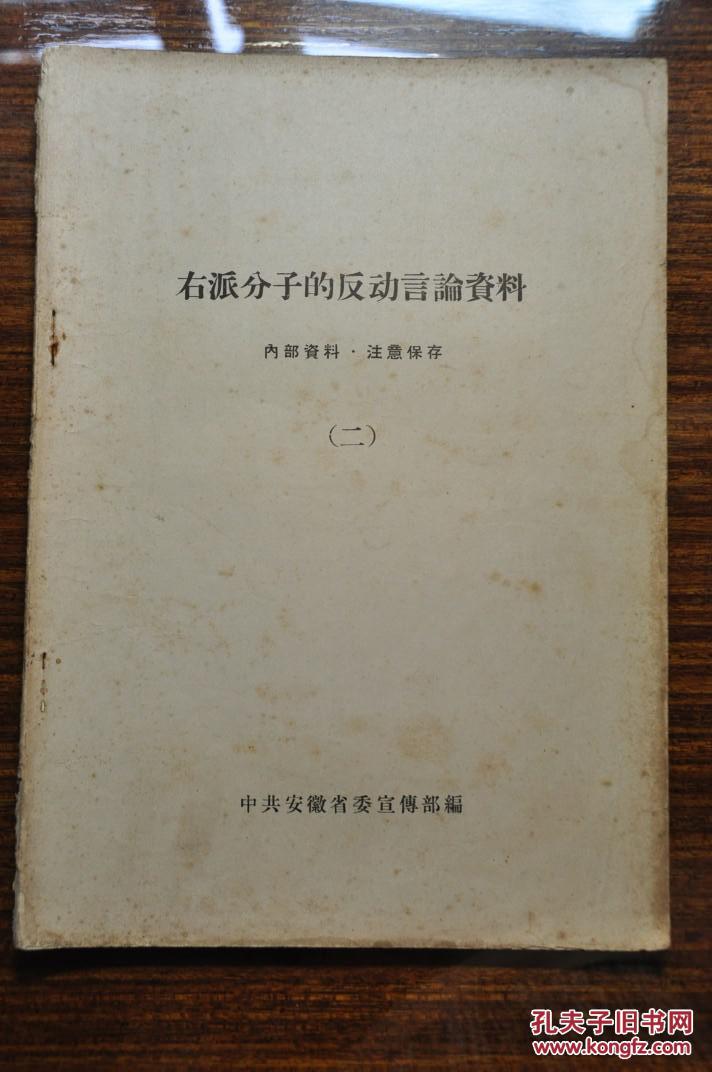 右派分子的反动言论资料二包括李湘若张节张东野童车五乔家贤李则纲