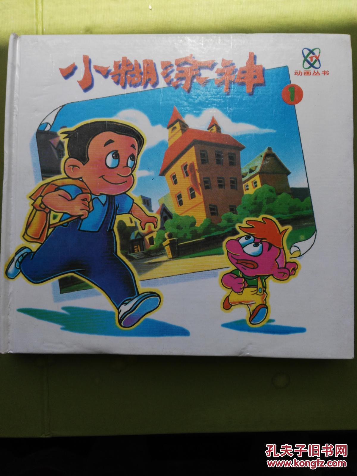 小糊涂神(1,2,3)三本全集