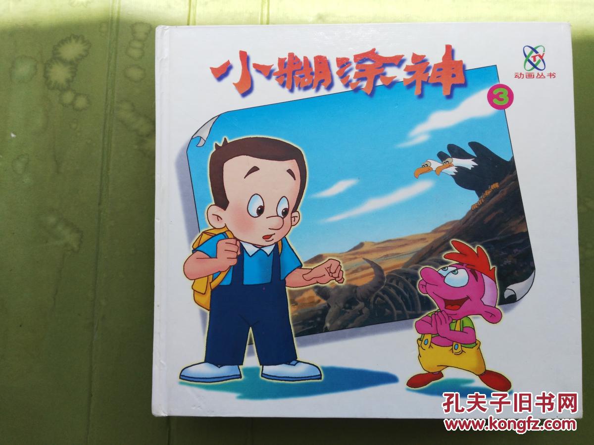 小糊涂神(1,2,3)三本全集