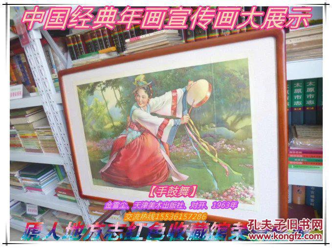 中国经典年画宣传大展示---稀缺品种----【手鼓舞】----2开----虒人荣誉珍藏