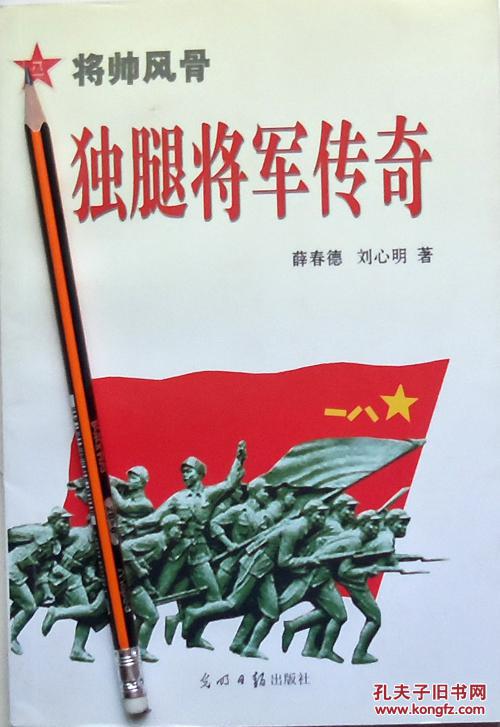 《独腿将军传奇》06年1版1印,库存书正版9成5新
