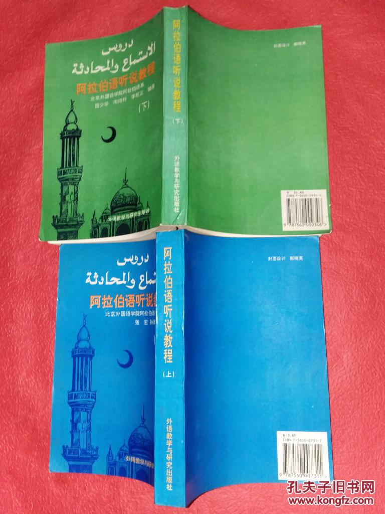 阿拉伯语听说教程 （上下）2册全 ----1993年一版一印，私藏，未阅，无字迹勾画，品佳！
