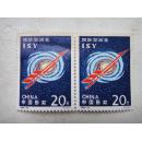 1992-14邮票（1-1）（5）