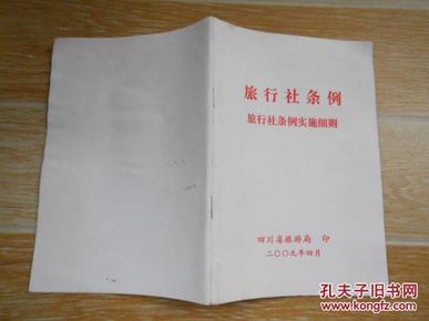 旅行社条例 旅行社条例实施细则作者：中华人民共和国国务院 国家旅游局