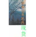 战争与无名氏
