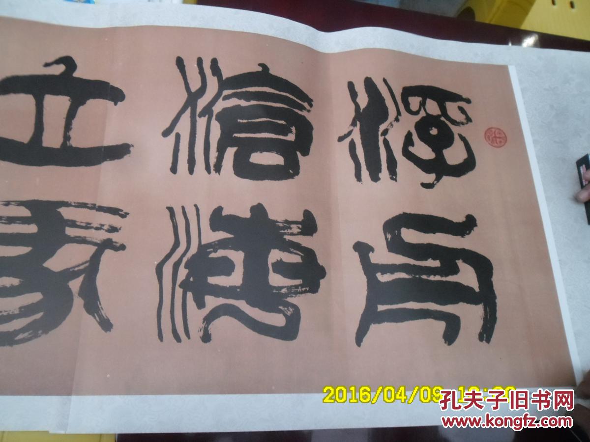 陈伯希书法横幅浮舟沧海立马昆仑印刷字画甘肃人民美术出版社80年代