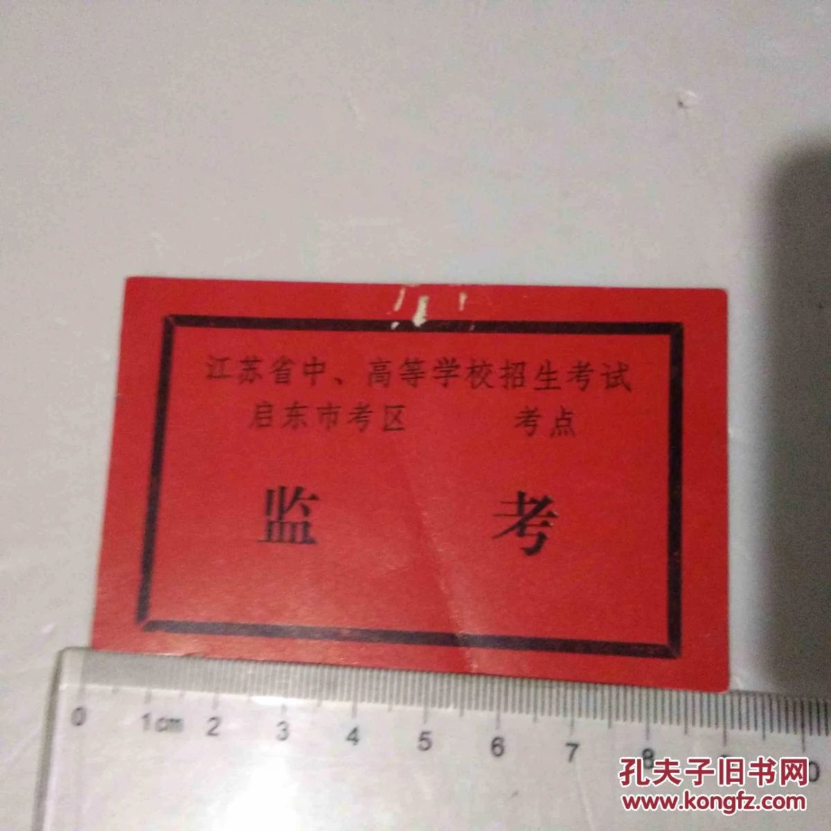 监考证江苏省中高等学校招生考试启东市考区