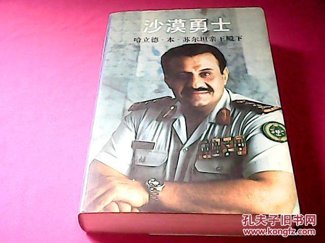沙漠勇士哈立德99本99苏尔坦亲王殿下联合部队司令对海湾战争的己