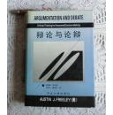 辩论与论辩【精装】