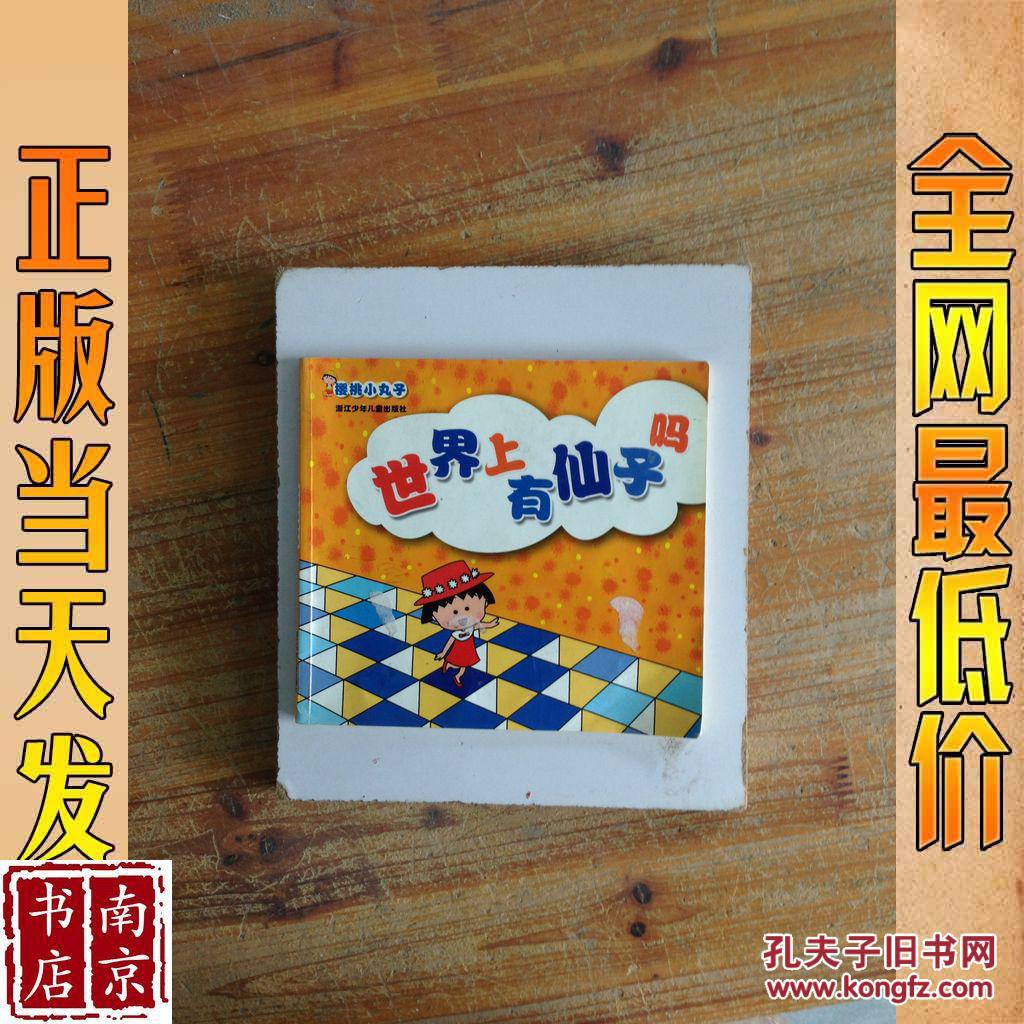 樱桃小丸子 世界上有仙子吗