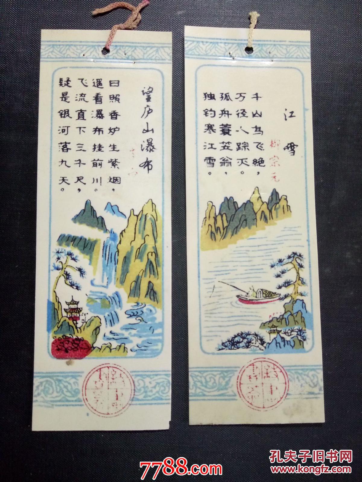 老书签唐诗江雪望庐山瀑布2枚合售